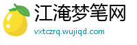 江淹梦笔网